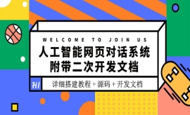 《第40期》人工智能网页对话系统...