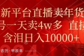 年末红利来了，新平台直播卖年货...