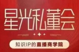 星光私董会（知识IP的直播商学院...