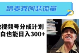 蹭麦克阿瑟热点，做视频号分成计...