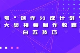 视频号“创作分成计划”2.0四大...