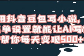 用抖音豆包写小说，简单设置就能...