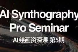 AI绘画资深课第五期掌握AI绘画，...