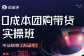 点金手0成本团购带货实操班，听...