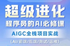 程序员的AI必修课，AIGC全栈项目...