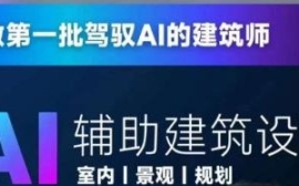 从零进阶AI人工智能辅助建筑设计...