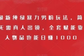 9月最新纯绿暴力男粉玩法，简单...