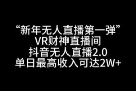 “新年无人直播第一弹“VR财神直...