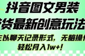 抖音图文男装带货最新创意玩法，...