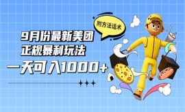 《第247期》2022年9月份最新美团...