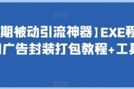 【长期被动引流神器】EXE程序加...
