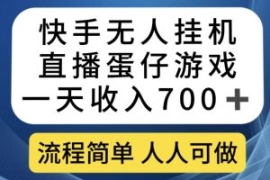 快手无人挂机直播蛋仔游戏，一天...