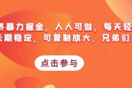 搭子经济暴力掘金，人人可做，每...