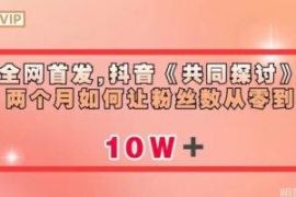 全网首发，抖音《共同探讨》两个...