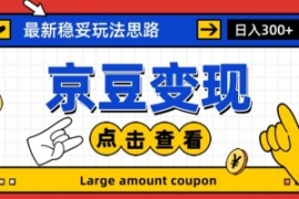 最新思路京豆变现玩法，课程详细...