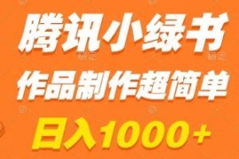 腾讯小绿书掘金，日入1000+，作...